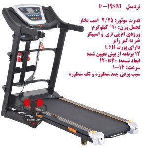 تردمیل فلکسی فیت F19SM