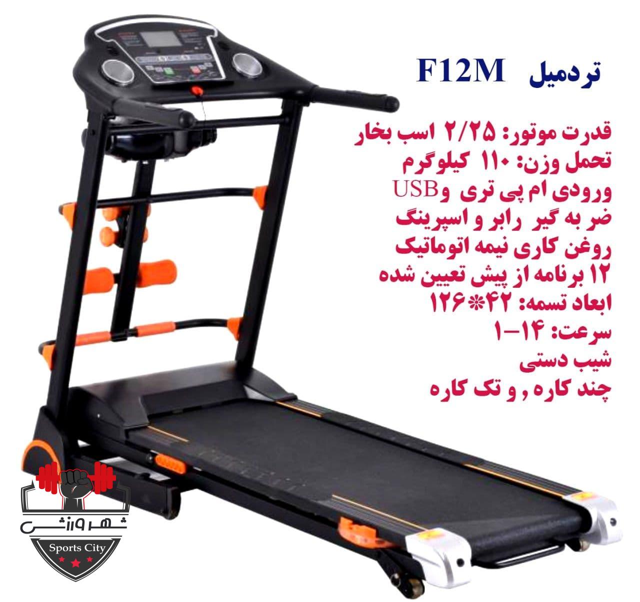 تردمیل فلکسی فیت F12M
