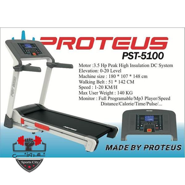 تردمیل پروتئوس-PST 5100